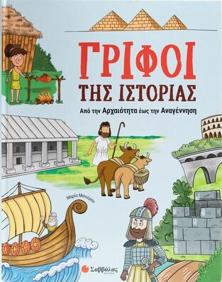 ΓΡΙΦΟΙ ΤΗΣ ΙΣΤΟΡΙΑΣ ΑΠΟ ΤΗΝ ΑΡΧΑΙΟΤΗΤΑ ΕΩΣ ΤΗΝ ΑΝΑΓΕΝΝΗΣΗ (ΜΑΝΙΕΡΟΥ) (ΕΤΒ 2025)