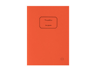 ΣΗΜΕΙΩΜΑΤΑΡΙΟ ΧΑΡΤΟΔΕΤΟ 17x25cm 100φ ΧΩΡΙΣ ΓΡΑΜΜΕΣ ΤΕΔΗ100 (ΕΠΙ ΧΑΡΤΟΥ) ΠΟΡΤΟΚΑΛΙ
