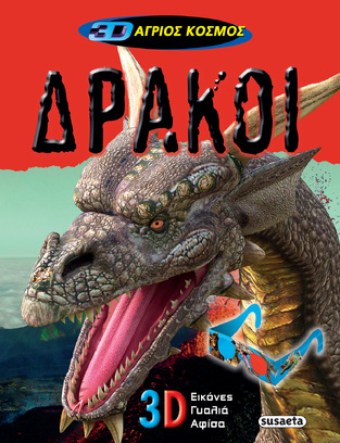 ΔΡΑΚΟΙ (ΡΑΠΑΚΟΥΛΙΑ) (ΣΕΙΡΑ 3D ΑΓΡΙΟΣ ΚΟΣΜΟΣ 2)