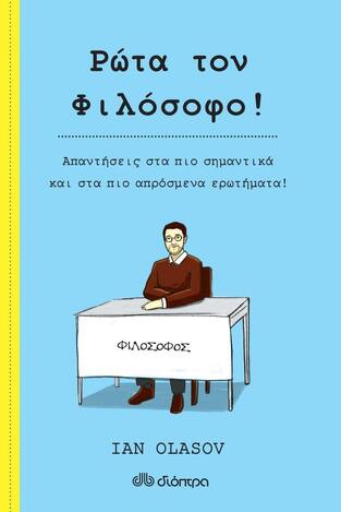 ΡΩΤΑ ΤΟΝ ΦΙΛΟΣΟΦΟ (OLASOV) (ΕΤΒ 2021)