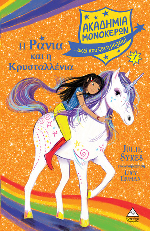 Η ΡΑΝΙΑ ΚΑΙ Η ΚΡΥΣΤΑΛΛΕΝΙΑ  ΒΙΒΛΙΟ 7 (SYKES) (ΣΕΙΡΑ ΑΚΑΔΗΜΙΑ ΜΟΝΟΚΕΡΩΝ)