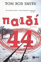 06944 ΠΑΙΔΙ 44 (ΣΑΡΑΝΤΑ ΤΕΣΣΕΡΑ) (ΣΜΙΘ) (ΕΚΔΟΣΗ 2015)