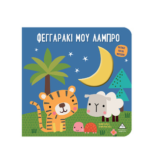 ΦΕΓΓΑΡΑΚΙ ΜΟΥ ΛΑΜΠΡΟ (ΒΙΒΛΙΟ ΑΦΗΣ ΜΕ ΦΩΣ) (ΕΤΒ 2024)