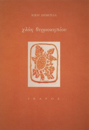 ΧΛΟΗ ΘΕΡΜΟΚΗΠΙΟΥ (ΔΗΜΟΥΛΑ)