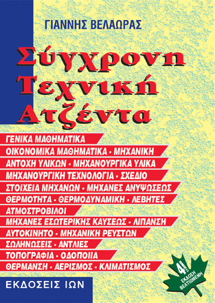 ΣΥΓΧΡΟΝΗ ΤΕΧΝΙΚΗ ΑΤΖΕΝΤΑ (ΒΕΛΑΩΡΑΣ)