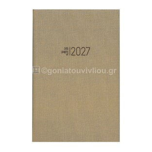2027 ΗΜΕΡΟΛΟΓΙΟ ΗΜΕΡΗΣΙΟ 14x21cm SAVANA ΚΑΦΕ ΑΝΟΙΧΤΟ 032 (EKDOSIS)