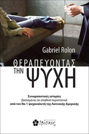 ΘΕΡΑΠΕΥΟΝΤΑΣ ΤΗΝ ΨΥΧΗ (ROLON)