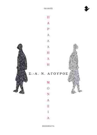 ΠΑΡΑΛΛΗΛΗ ΜΟΝΑΞΙΑ (ΑΓΟΥΡΟΣ) (ΕΤΒ 2026)