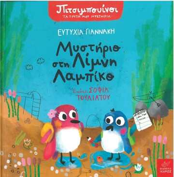 ΜΥΣΤΗΡΙΟ ΣΤΗ ΛΙΜΝΗ ΛΑΜΠΙΚΟ (ΓΙΑΝΝΑΚΗ) (ΣΕΙΡΑ ΠΙΤΣΙΜΠΟΥΙΝΟΙ ΤΑ ΠΡΩΤΑ ΜΟΥ ΜΥΣΤΗΡΙΑ)