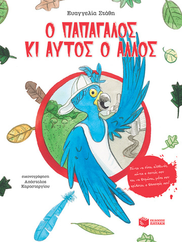 12401 Ο ΠΑΠΑΓΑΛΟΣ ΚΙ ΑΥΤΟΣ Ο ΑΛΛΟΣ (ΣΤΑΘΗ) (ΕΤΒ 2021)