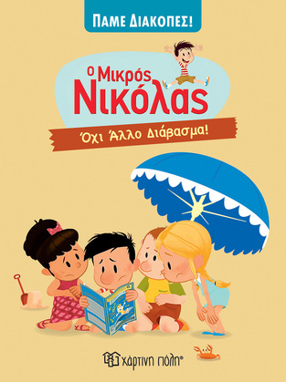 Ο ΜΙΚΡΟΣ ΝΙΚΟΛΑΣ ΟΧΙ ΑΛΛΟ ΔΙΑΒΑΣΜΑ (GOSCINNY) (ΣΕΙΡΑ ΠΑΜΕ ΔΙΑΚΟΠΕΣ 6) (ΕΤΒ 2024)
