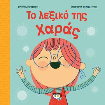 ΤΟ ΛΕΞΙΚΟ ΤΗΣ ΧΑΡΑΣ (ΜΟΡΤΙΜΕΡ) (ΕΤΒ 2021)