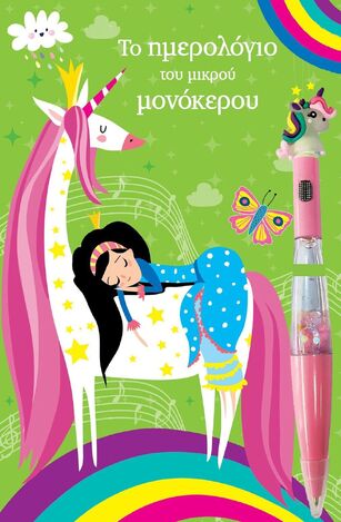 ΤΟ ΗΜΕΡΟΛΟΓΙΟ ΤΟΥ ΜΙΚΡΟΥ ΜΟΝΟΚΕΡΟΥ (ΕΤΒ 2024)