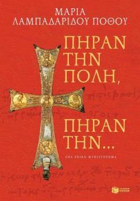 10716 ΠΗΡΑΝ ΤΗΝ ΠΟΛΗ ΠΗΡΑΝ ΤΗΝ (ΛΑΜΠΑΔΑΡΙΔΟΥ ΠΟΘΟΥ)