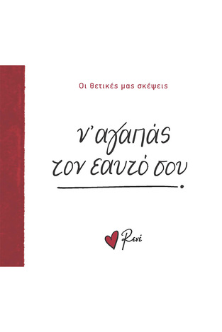 Ν ΑΓΑΠΑΣ ΤΟΝ ΕΑΥΤΟ ΣΟΥ (ΡΕΝΕ) (ΣΕΙΡΑ ΟΙ ΘΕΤΙΚΕΣ ΜΑΣ ΣΚΕΨΕΙΣ) (ΕΤΒ 2024)