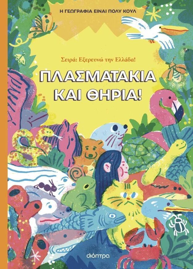 ΠΛΑΣΜΑΤΑΚΙΑ ΚΑΙ ΘΗΡΙΑ (Η ΓΕΩΓΡΑΦΙΑ ΕΙΝΑΙ ΠΟΛΥ ΚΟΥΛ) (ΣΕΙΡΑ ΕΞΕΡΕΥΝΩ ΤΗΝ ΕΛΛΑΔΑ) (ΕΤΒ 2025)