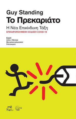 ΤΟ ΠΡΕΚΑΡΙΑΤΟ (STANDING) (ΕΤΒ 2022)