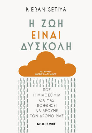 Η ΖΩΗ ΕΙΝΑΙ ΔΥΣΚΟΛΗ (SETIYA) (ΕΤΒ 2023)