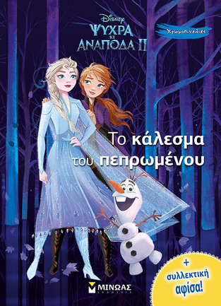 ΨΥΧΡΑ ΚΙ ΑΝΑΠΟΔΑ 2 ΤΟ ΚΑΛΕΣΜΑ ΤΟΥ ΠΕΠΡΩΜΕΝΟΥ (ΔΑΝΙΗΛ) (ΣΕΙΡΑ ΧΡΩΜΟΠΙΝΕΛΙΕΣ)