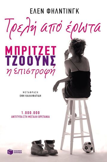 09978 ΤΡΕΛΗ ΑΠΟ ΕΡΩΤΑ ΜΠΡΙΤΖΕΤ ΤΖΟΟΥΝΣ Η ΕΠΙΣΤΡΟΦΗ (ΦΗΛΝΤΙΝΓΚ)