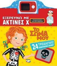 ΕΞΕΡΕΥΝΩ ΜΕ ΑΚΤΙΝΕΣ Χ (ΧΙ) ΤΟ ΣΩΜΑ ΜΟΥ