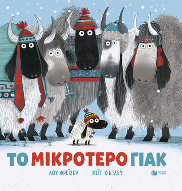14174 ΤΟ ΜΙΚΡΟΤΕΡΟ ΓΙΑΚ (ΦΡΕΙΖΕΡ) (ΕΤΒ 2023)
