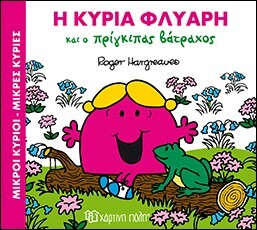 Η ΚΥΡΙΑ ΦΛΥΑΡΗ ΚΑΙ Ο ΠΡΙΓΚΙΠΑΣ ΒΑΤΡΑΧΟΣ (HARGREAVES) (ΣΕΙΡΑ ΜΙΚΡΟΙ ΚΥΡΙΟΙ ΜΙΚΡΕΣ ΚΥΡΙΕΣ ΣΕ ΜΑΓΙΚΑ ΠΑΡΑΜΥΘΙΑ 2) (ΕΚΔΟΣΗ 2017)