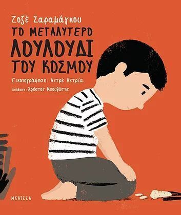 ΤΟ ΜΕΓΑΛΥΤΕΡΟ ΛΟΥΛΟΥΔΙ ΤΟΥ ΚΟΣΜΟΥ (ΣΑΡΑΜΑΓΚΟΥ)