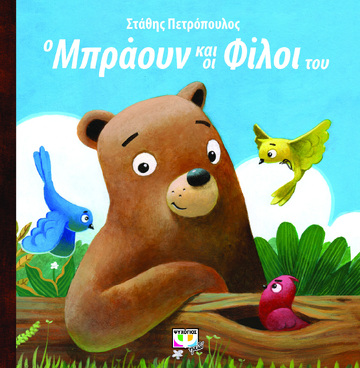 Ο ΜΠΡΑΟΥΝ ΚΑΙ ΟΙ ΦΙΛΟΙ ΤΟΥ (ΠΕΤΡΟΠΟΥΛΟΣ) (ΕΤΒ 2022)