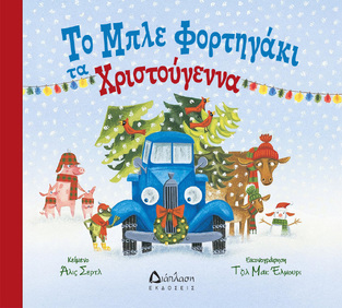 ΤΟ ΜΠΛΕ ΦΟΡΤΗΓΑΚΙ ΤΑ ΧΡΙΣΤΟΥΓΕΝΝΑ (ΣΕΡΤΛ) (ΕΤΒ 2025)