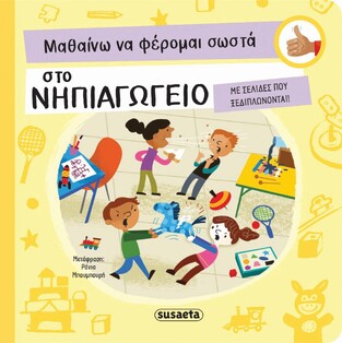 ΣΤΟ ΝΗΠΙΑΓΩΓΕΙΟ (ΠΙΡΟ) (ΣΕΙΡΑ ΜΑΘΑΙΝΩ ΝΑ ΦΕΡΟΜΑΙ ΣΩΣΤΑ 2)