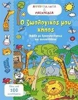 (ΠΡΟΣΦΟΡΑ -30%) 09660 Ο ΖΩΟΛΟΓΙΚΟΣ ΜΟΥ ΚΗΠΟΣ (ΣΕΙΡΑ ΑΥΤΟΚΟΛΛΗΤΑ ΚΑΙ ΠΑΙΧΝΙΔΙΑ)