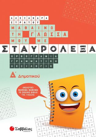 ΜΑΘΑΙΝΩ ΤΗ ΓΛΩΣΣΑ ΜΟΥ ΜΕ ΣΤΑΥΡΟΛΕΞΑ Δ ΔΗΜΟΤΙΚΟΥ (ΣΤΡΑΤΟΥ)