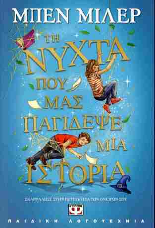 ΤΗ ΝΥΧΤΑ ΠΟΥ ΜΑΣ ΠΑΓΙΔΕΨΕ ΜΙΑ ΙΣΤΟΡΙΑ (ΜΙΛΕΡ) (ΕΤΒ 2024)