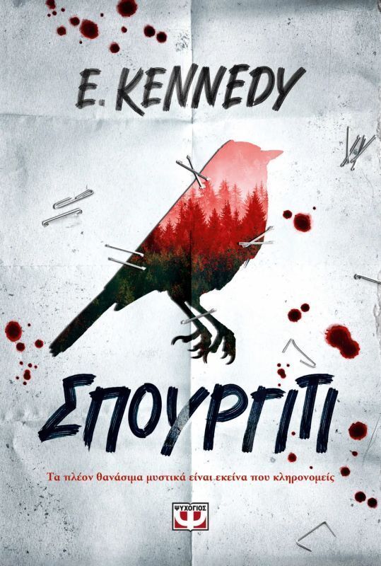 ΣΠΟΥΡΓΙΤΙ (KENNEDY) (ΕΤΒ 2026)