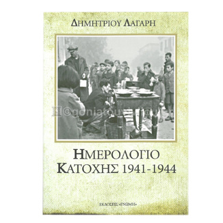 ΗΜΕΡΟΛΟΓΙΟ ΚΑΤΟΧΗΣ 1941-1944 (ΛΑΓΑΡΗΣ) (ΕΤΒ 2026)