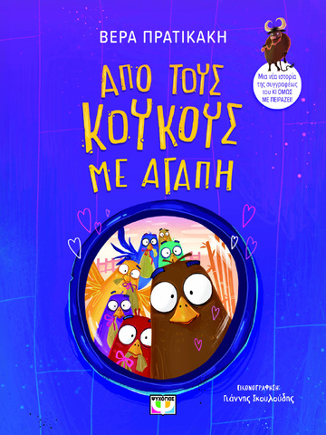 ΑΠΟ ΤΟΥΣ ΚΟΥΚΟΥΣ ΜΕ ΑΓΑΠΗ (ΠΡΑΤΙΚΑΚΗ) (ΕΤΒ 2026)
