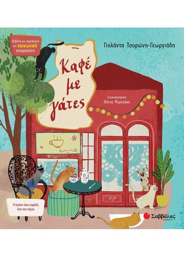 ΚΑΦΕ ΜΕ ΓΑΤΕΣ (ΤΣΟΡΩΝΗ ΓΕΩΡΓΙΑΔΗ) (ΣΕΙΡΑ ΒΙΒΛΙΑ ΠΟΥ ΠΡΟΑΓΟΥΝ ΤΗΝ ΚΟΙΝΩΝΙΚΗ ΝΟΗΜΟΣΥΝΗ 10)