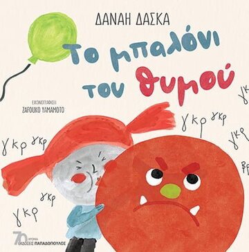 ΤΟ ΜΠΑΛΟΝΙ ΤΟΥ ΘΥΜΟΥ (ΔΑΣΚΑ)