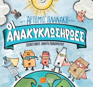 ΟΙ ΑΝΑΚΥΚΛΩΣΗΡΩΕΣ (ΠΛΑΝΑΚΗ) (ΕΤΒ 2025)