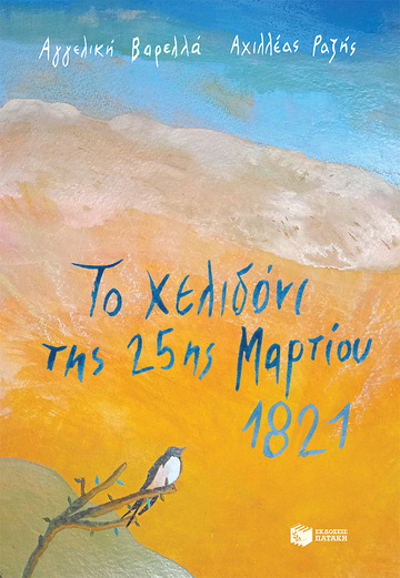 13218 ΤΟ ΧΕΛΙΔΟΝΙ ΤΗΣ 25ης ΜΑΡΤΙΟΥ 1821 (ΒΑΡΕΛΛΑ)