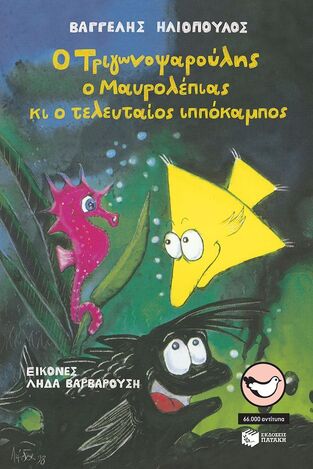 02518 Ο ΤΡΙΓΩΝΟΨΑΡΟΥΛΗΣ Ο ΜΑΥΡΟΛΕΠΙΑΣ ΚΑΙ Ο ΤΕΛΕΥΤΑΙΟΣ ΙΠΠΟΚΑΜΠΟΣ (ΗΛΙΟΠΟΥΛΟΣ) (ΣΥΛΛΟΓΗ ΣΠΟΥΡΓΙΤΑΚΙΑ 31)