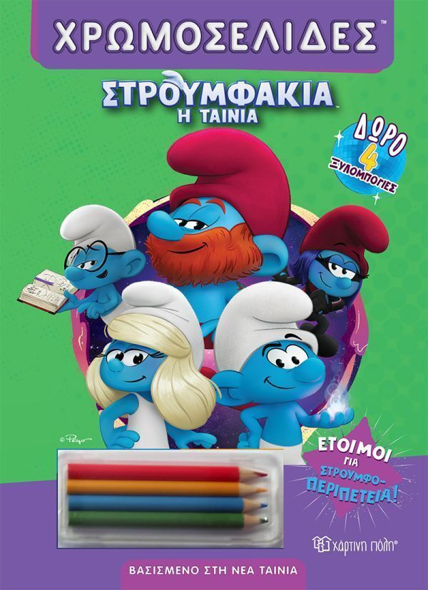 ΣΤΡΟΥΜΦΑΚΙΑ Η ΤΑΙΝΙΑ ΕΤΟΙΜΟΙ ΓΙΑ ΣΤΡΟΥΜΦΟΠΕΡΙΠΕΤΕΙΑ (ΣΕΙΡΑ ΧΡΩΜΟΣΕΛΙΔΕΣ) (ΕΤΒ 2025)