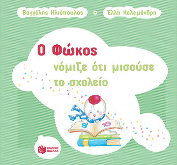 13923 Ο ΦΩΚΟΣ ΝΟΜΙΖΕ ΟΤΙ ΜΙΣΟΥΣΕ ΤΟ ΣΧΟΛΕΙΟ (ΗΛΙΟΠΟΥΛΟΣ) (ΕΤΒ 2022)