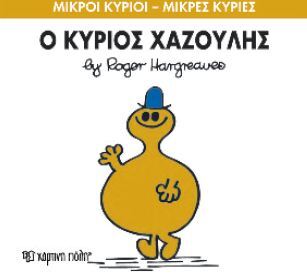 Ο ΚΥΡΙΟΣ ΧΑΖΟΥΛΗΣ (HARGREAVES) (ΣΕΙΡΑ ΜΙΚΡΟΙ ΚΥΡΙΟΙ ΜΙΚΡΕΣ ΚΥΡΙΕΣ 43) (ΕΚΔΟΣΗ 2014)