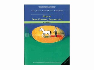Α ΓΥΜΝΑΣΙΟΥ ΚΕΙΜΕΝΑ ΝΕΟΕΛΛΗΝΙΚΗΣ ΛΟΓΟΤΕΧΝΙΑΣ (ΙΤΥΕ)