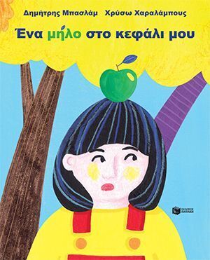 15151 ΕΝΑ ΜΗΛΟ ΣΤΟ ΚΕΦΑΛΙ ΜΟΥ (ΜΠΑΣΛΑΜ) (ΕΤΒ 2025)
