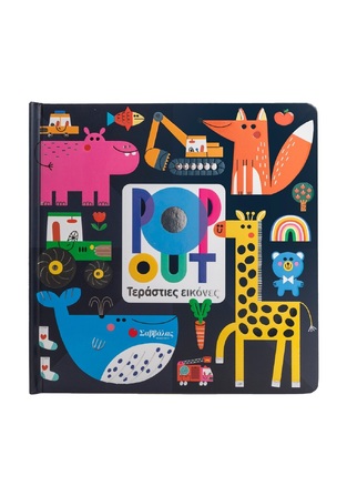 POP OUT ΤΕΡΑΣΤΙΕΣ ΕΙΚΟΝΕΣ (ΚΑΝΤΖΟΛΑ ΣΑΜΠΑΤΑΚΟΥ) (ΕΤΒ 2024)