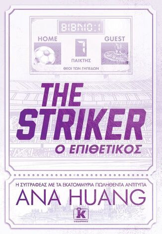 THE STRIKER Ο ΕΠΙΘΕΤΙΚΟΣ (HUANG) (ΕΤΒ 2025)