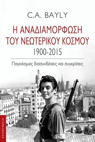 Η ΑΝΑΔΙΑΜΟΡΦΩΣΗ ΤΟΥ ΝΕΩΤΕΡΙΚΟΥ ΚΟΣΜΟΥ 1900-2015 (BAYLY) (ΕΤΒ 2022)